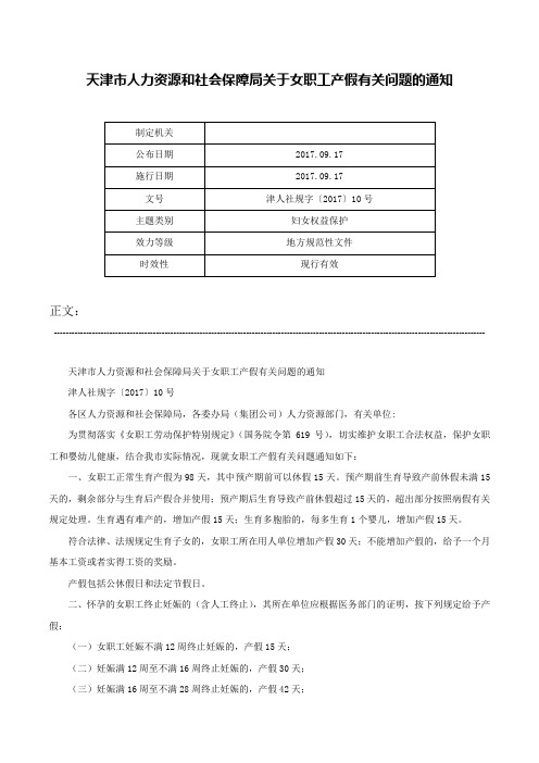 天津市人力资源和社会保障局关于女职工产假有关问题的通知-津人社规字〔2017〕10号