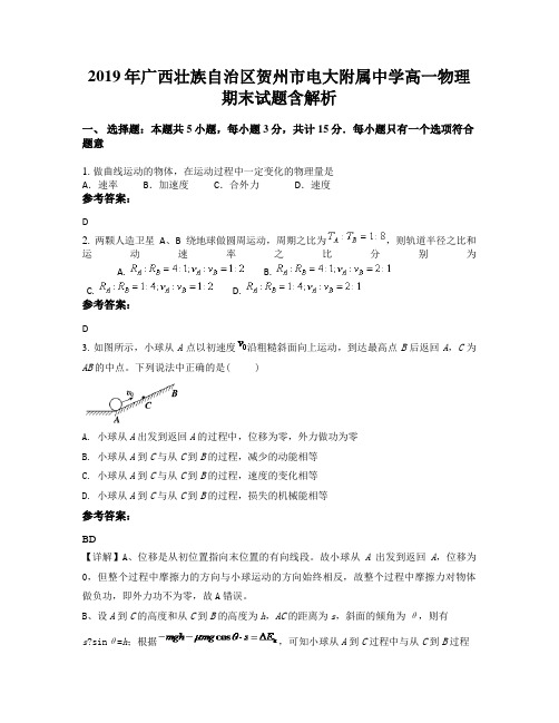 2019年广西壮族自治区贺州市电大附属中学高一物理期末试题含解析