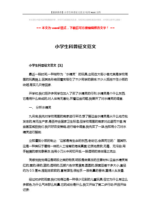 【最新推荐】小学生科普征文范文-实用word文档 (4页)