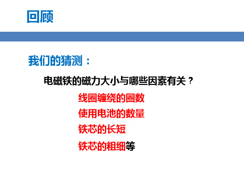 教科版六年级上册科学_电磁铁的磁力(二)(11张)精品课件