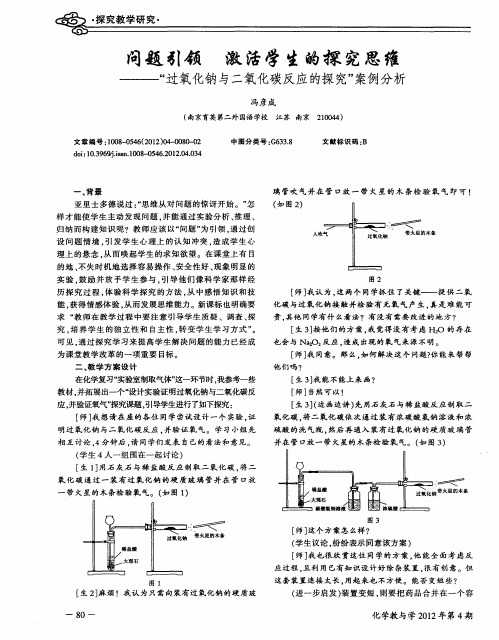 问题引领 激活学生的探究思维——“过氧化钠与二氧化碳反应的探究”案例分析