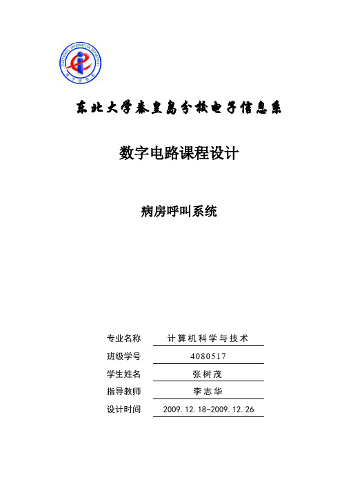 数字电路课程设计——病房呼叫系统