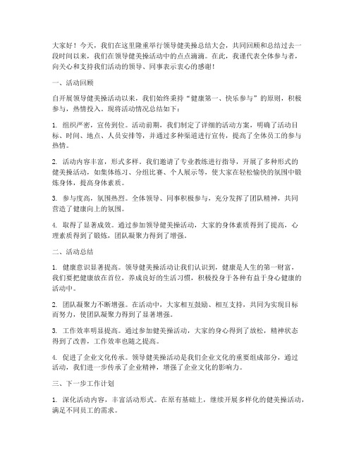 领导健美操总结发言稿范文