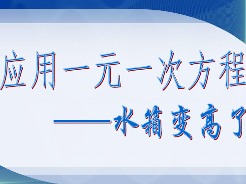 北师大版七年级数学上《应用一元一次方程——水箱变高了》