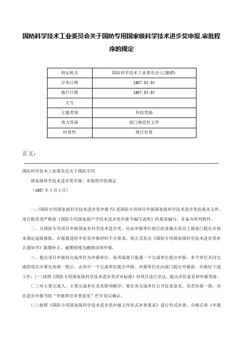 国防科学技术工业委员会关于国防专用国家级科学技术进步奖申报.审批程序的规定-