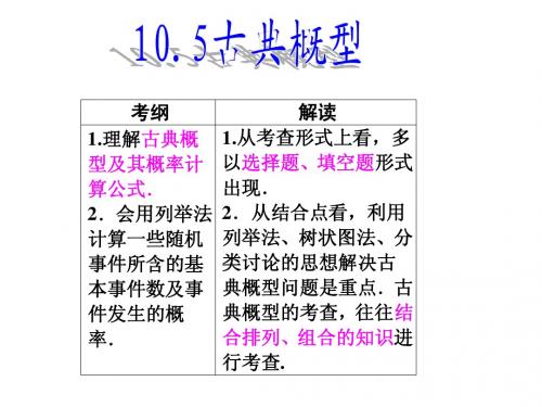 [广东理数一轮]10.5-10.6 古典概型及几何概型