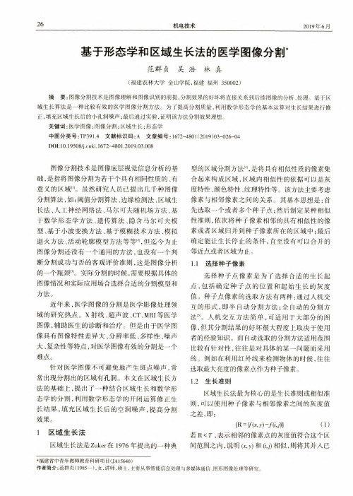 基于形态学和区域生长法的医学图像分割