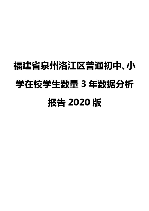 福建省泉州洛江区普通初中、小学在校学生数量3年数据分析报告2020版