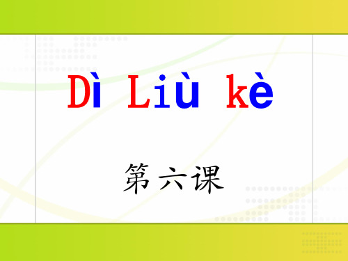 新实用汉语课本第一册第六课PPT课件