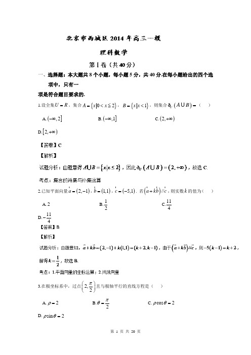 【解析版】【2014西城一模】北京市西城区2014届高三一模 数学(理)试题