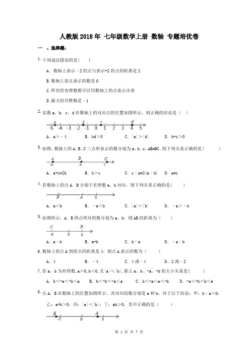 【专题培优】人教版2018年 七年级数学上册 数轴 专题培优卷(含答案)