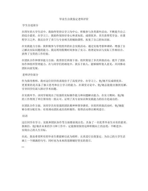 毕业生自我鉴定老师评价