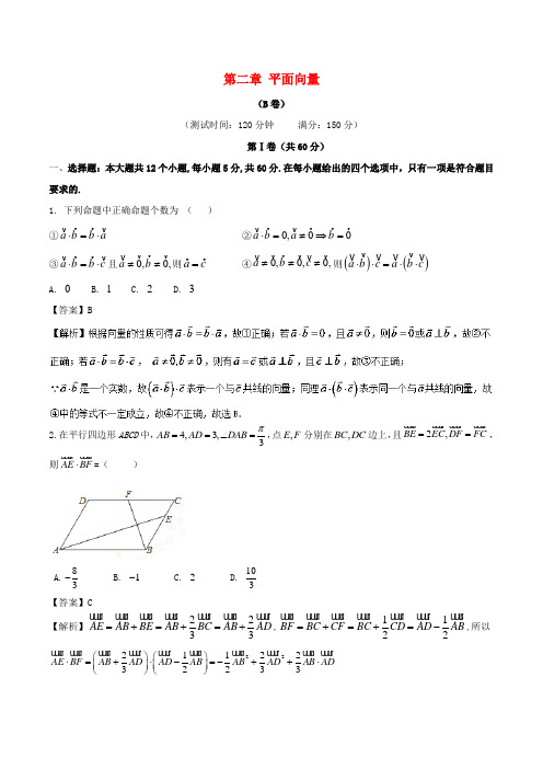 人教A版2019高中数学必修4单元试卷：第二章_平面向量综合测试卷B卷_含答案