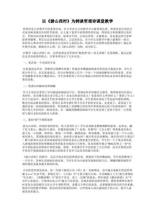 以《游山西村》为例谈哲理诗课堂教学