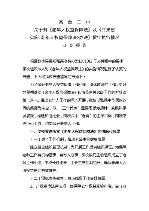 老年人权益保障法自查报告