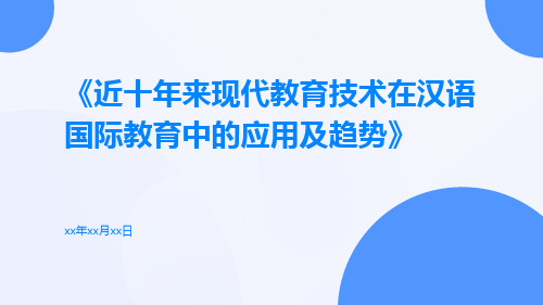 近十年来现代教育技术在汉语国际教育中的应用及趋势