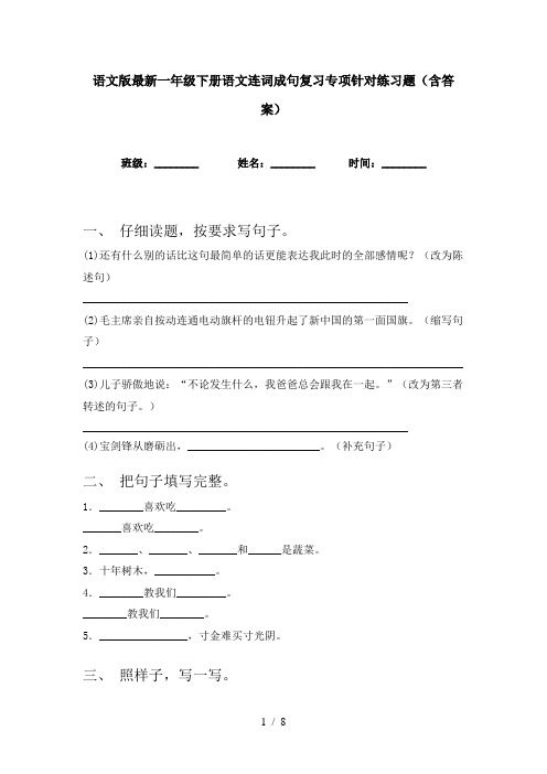 语文版最新一年级下册语文连词成句复习专项针对练习题(含答案)