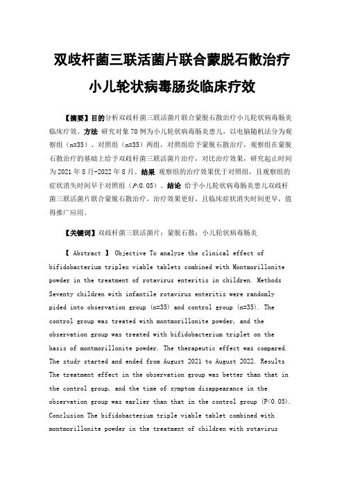 双歧杆菌三联活菌片联合蒙脱石散治疗小儿轮状病毒肠炎临床疗效