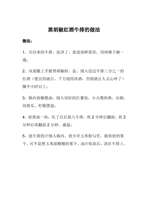 黑胡椒红酒牛排的做法