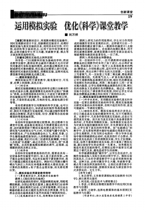 运用模拟实验 优化《科学》课堂教学