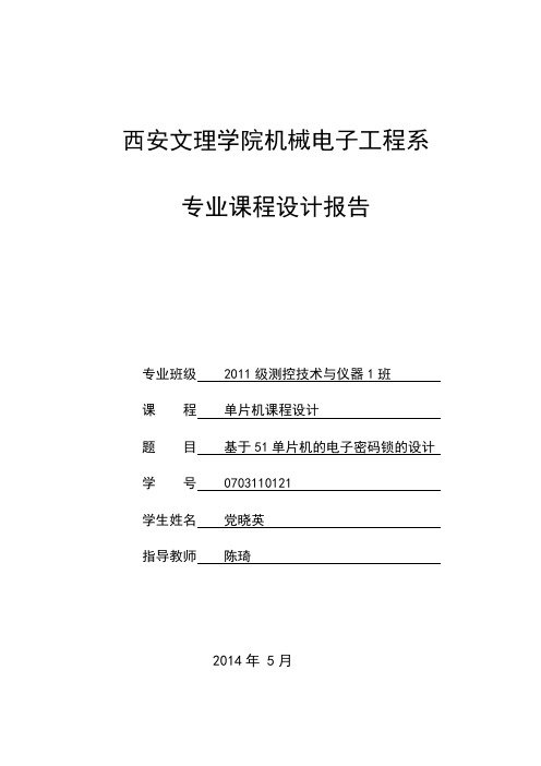 毕业设计基于51单片机的电子密码锁的设计报告