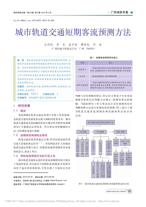 城市轨道交通短期客流预测方法_吕利民