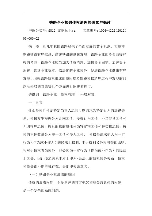 铁路企业加强债权清理的研究与探讨