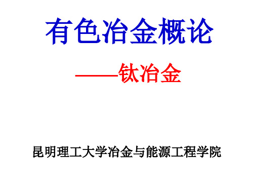 有色金属冶金概论-钛冶金