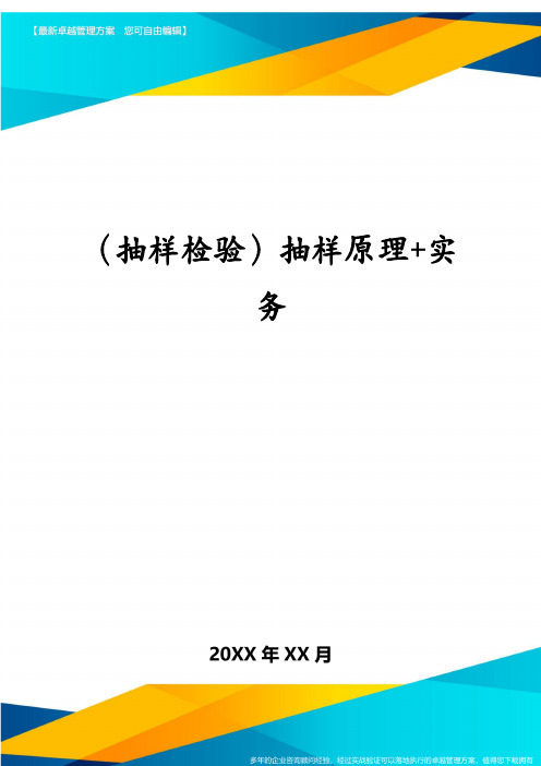 (抽样检验)抽样原理+实务