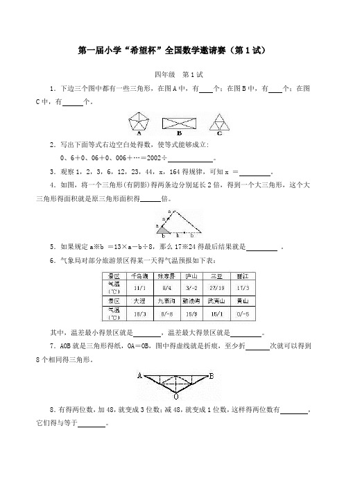 小学四年级希望杯历年数学竞赛试题与答案1-14届(最新全套完整版)