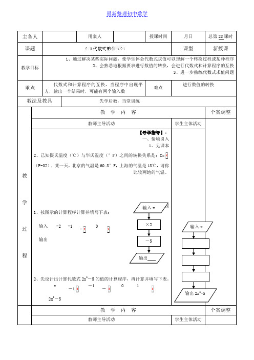 苏科版七年级数学上册3.3代数式的值(2)教案