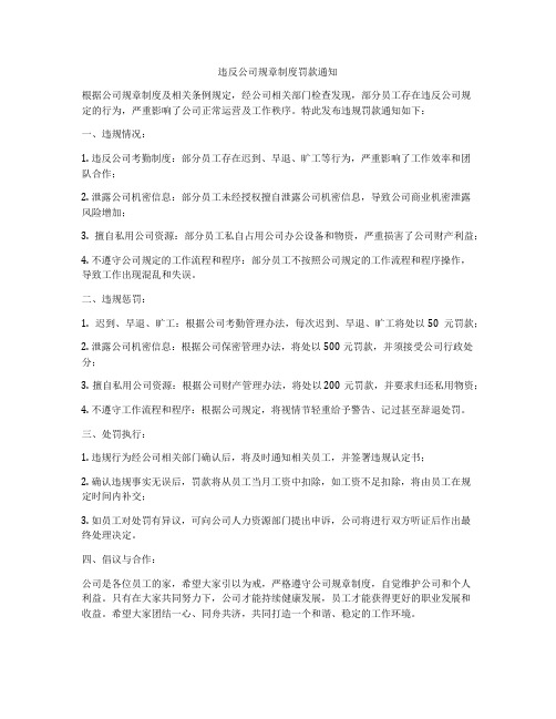 违反公司规章制度罚款通知