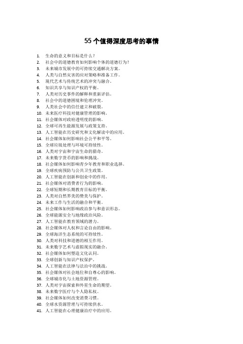 55个值得深度思考的事情