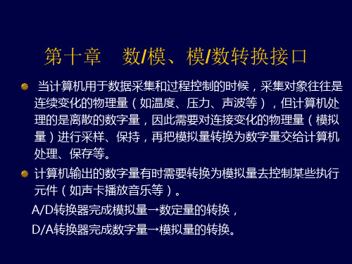 微机原理和接口第十章AD及DA转换接口精品PPT课件