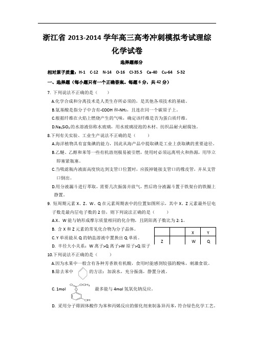 浙江省2014届高三高考冲刺模拟考试理综化学试题二 Wor