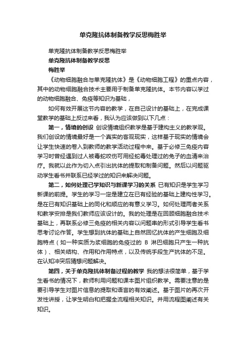 单克隆抗体制备教学反思梅胜举