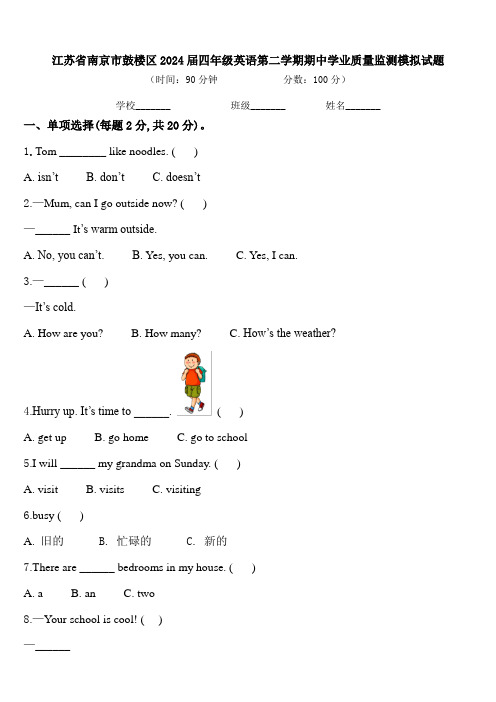 江苏省南京市鼓楼区2024届四年级英语第二学期期中学业质量监测模拟试题含答案