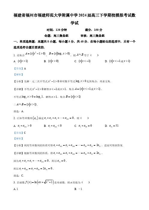 福建省福州市福建师范大学附属中学2024届高三下学期校模拟考试数学试题(解析版)