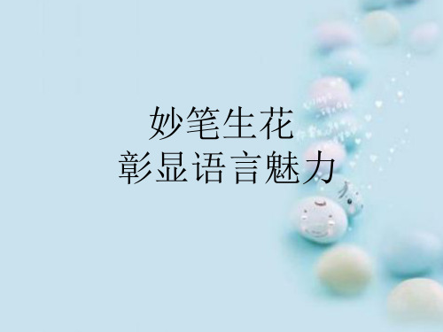 妙笔生花彰显语言魅力.PPT 5