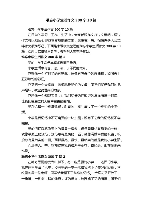 难忘小学生活作文300字10篇