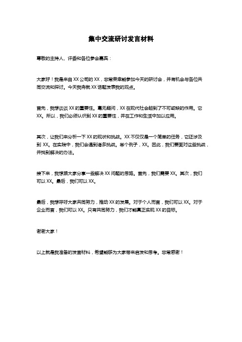 集中交流研讨发言材料