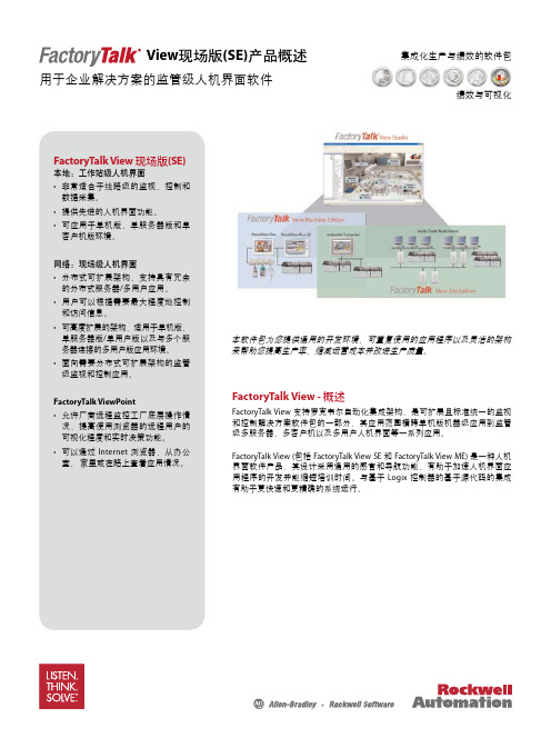 FactoryTalkViewSE产品概述