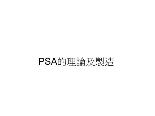 PSA的理论及制造