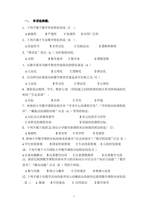 小学数学教学研究期末综合复习题