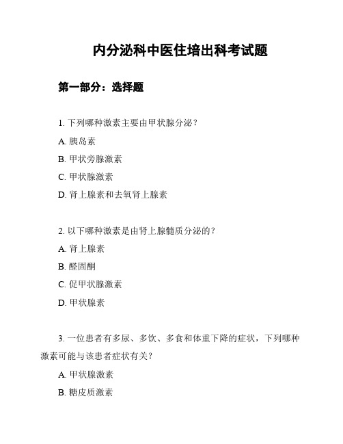 内分泌科中医住培出科考试题