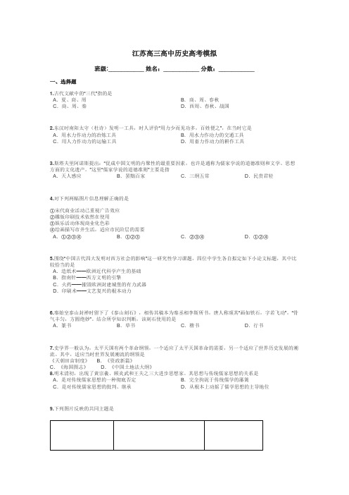 江苏高三高中历史高考模拟带答案解析