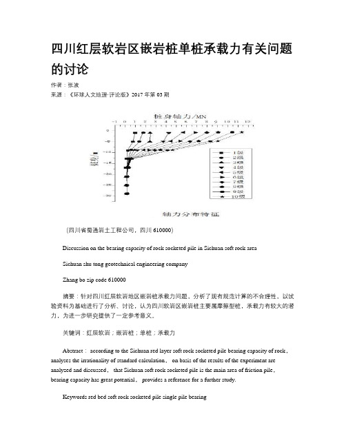 四川红层软岩区嵌岩桩单桩承载力有关问题的讨论