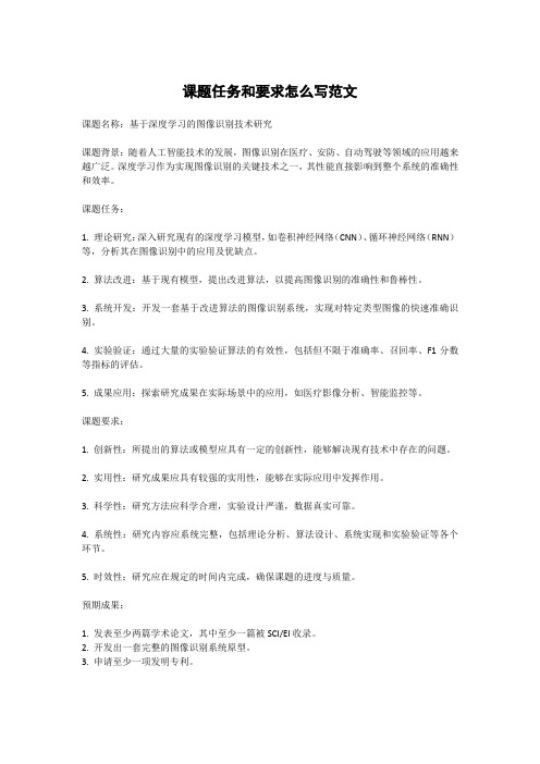 课题任务和要求怎么写范文