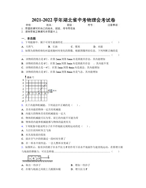 2021-2022学年湖北省中考物理会考试卷附解析