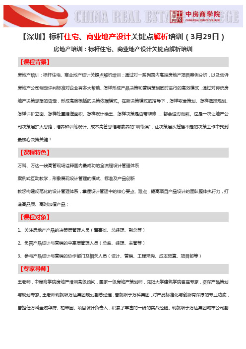 【深圳】标杆住宅、商业地产设计关键点解析培训(3月29日)-中房商学院